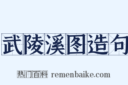 武陵溪图造句是什么意思的图片